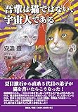 吾輩は猫ではない、宇宙人である