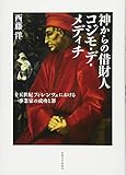 神からの借財人 コジモ・デ・メディチ: 十五世紀フィレンツェにおける一事業家の成功と罪
