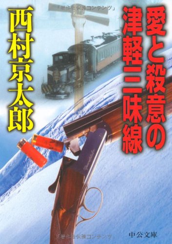 西村京太郎:愛と殺意の津軽三味線 (中公文庫)