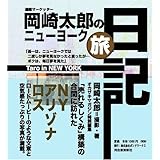 岡崎太郎のニューヨーク旅日記