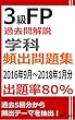 3級FP過去問解説　学科　頻出問題集【出題率80％（2016年9月～2018年1月）】
