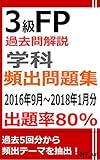 3級FP過去問解説　学科　頻出問題集【出題率80％（2016年9月～2018年1月）】