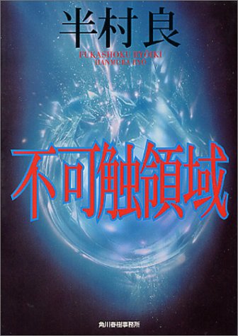 半村良:不可触領域 (ハルキ文庫)