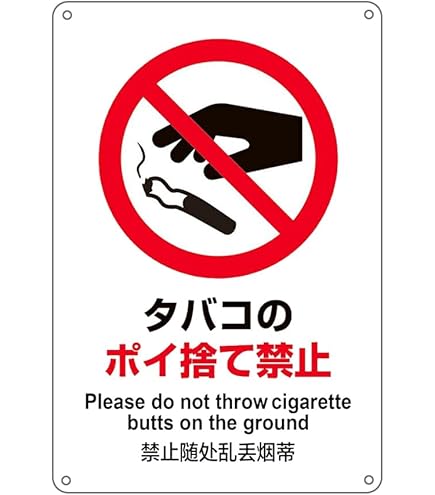 Amazon | 「タバコポイ捨て禁止」 看板ステッカー H435×W289mm AN-008