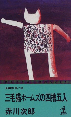 三毛猫ホームズの四捨五入 (カッパ・ノベルス)