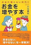 お金が増えない時代に、お金を増やす本