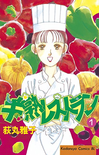 『半熟レストラン』