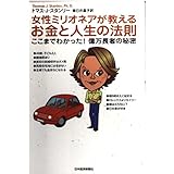 女性ミリオネアが教えるお金と人生の法則: ここまでわかった!億万長者の秘密