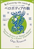 ベロボディアの輪 (角川文庫)