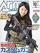 アームズマガジン17年10月号