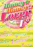 Honey★Honey☆Lover 1 (ケータイ小説文庫 み 2-1)