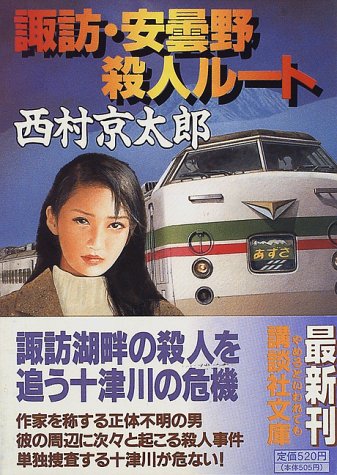 西村京太郎:諏訪・安曇野殺人ルート (講談社文庫)