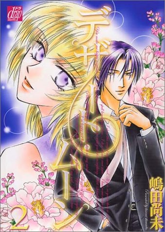 『デザート・ムーン』2巻