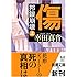 傷―邦銀崩壊〈上〉 (新潮文庫)