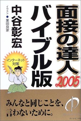 面接の達人〈2005〉バイブル版 (MENTATSU 1)