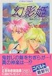 幻影 (イリュージョン)姫―禁断のウィスパー (コバルト文庫)
