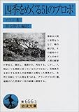 四季をめぐる51のプロポ (岩波文庫)