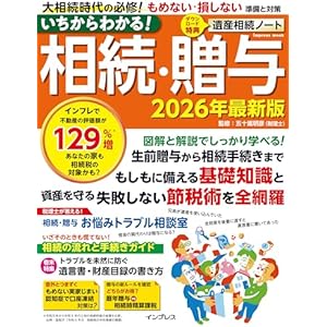 いちからわかる！ 相続・贈与　2026年最新版 (いちからわかる！シリーズ)の表紙