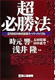 超必勝法: 21世紀の株式投資スーパーバイブル