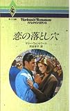 恋の落とし穴 (ハーレクイン・ロマンス 1128)