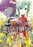 私が聖女？いいえ、悪役令嬢です！ ～なので、全員破滅は阻止させていただきます～ ７ (Ride Comics)