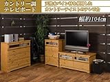 天然木パイン材テレビボード　幅104cm　ライトナチュラル色　SA-0006