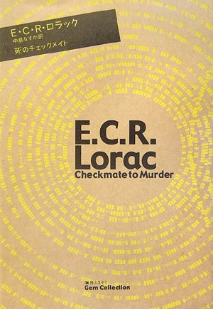 E・C・R・ロラック:死のチェックメイト (海外ミステリGem Collection)