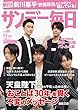 サンデー毎日 2018年 9/2 号 [雑誌]