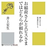 お稲荷さんとエビスさまではどちらが頼れるか