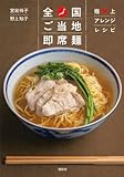 全国ご当地即席麺 極上アレンジレシピ