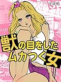 獣の目をしたムカつく女 (ラマン文庫)