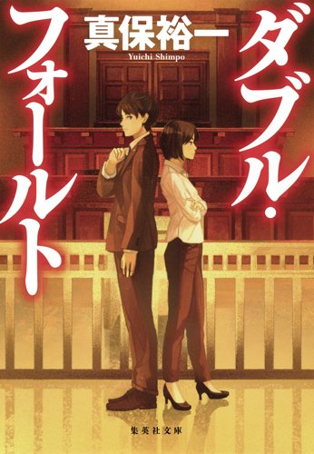真保裕一:ダブル・フォールト (集英社文庫(日本))