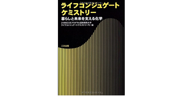 ライフコンジュゲートケミストリー 暮らしと未来を支える化学 21世紀coeプログラム慶應義塾大学ライフコンジュゲートケミストリーpj 本 通販 Amazon