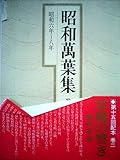 昭和万葉集〈巻2〉昭和6年~8年 (1980年)