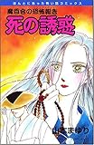 魔百合の恐怖報告