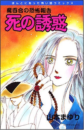 『魔百合の恐怖報告』