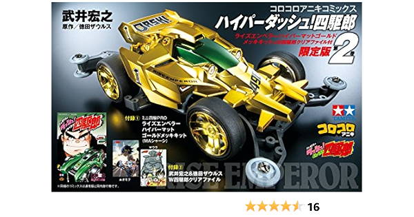 ハイパーダッシュ 四駆郎 2 ゴールドミニ四駆 クリアファイルつき限定 特装版コミック 武井 宏之 徳田 ザウルス 徳田 ザウルス 本 通販 Amazon ハイパーダッシュ 四駆郎 2 ゴールドミニ四駆 クリアファイルつき限定 特装版コミック 武井 宏之 徳田 ザウルス 徳田 ザウルス 本 通販 Amazon