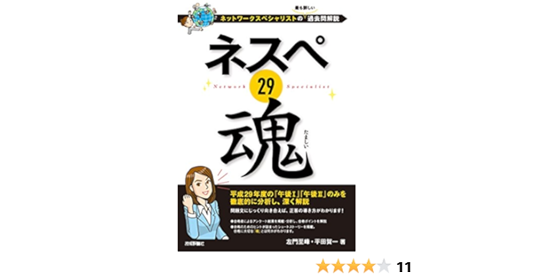 ネスペ 29 魂 ネットワークスペシャリストの最も詳しい過去問解説 左門 至峰 平田 賀一 本 通販 Amazon