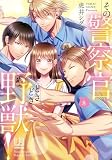その警察官、ときどき野獣！（8） (LOVEBITESコミックス)