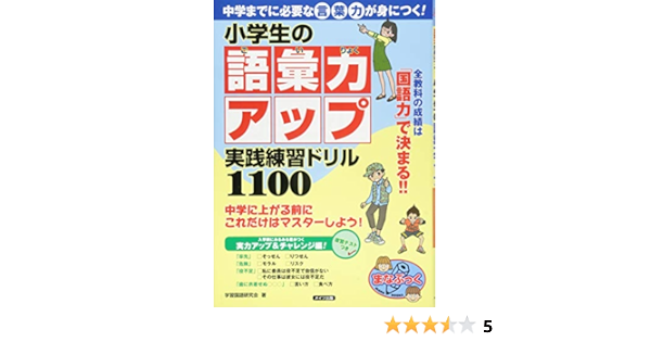 中学までに必要な言葉力が身につく 小学生の語彙力アップ 実践練習ドリル1100 まなぶっく 学習国語研究会 本 通販 Amazon 中学までに必要な言葉力が身につく 小学生の語彙力アップ 実践練習ドリル1100 まなぶっく 学習国語研究会 本 通販 Amazon