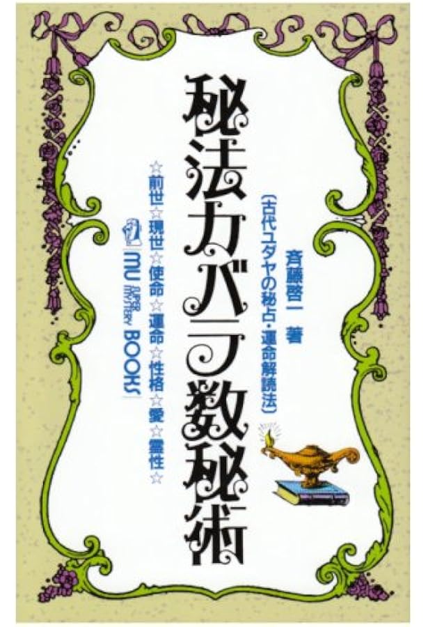 Amazon.co.jp: ゲマトリア数秘術: 聖書に隠された数の暗号 : 久保有政