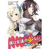 僕は友達が少ない はがない日和 (アライブコミックス)