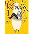八坂アキヲ,相川有「人外さんの嫁(1)Kindle版」