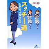 スッチー道: 人生は山あり谷あり空があり (知恵の森文庫 c け 2-1)