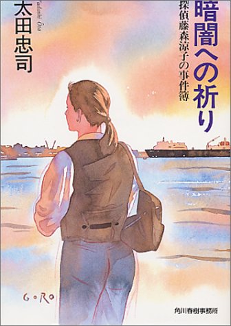 太田忠司:暗闇への祈り―探偵藤森涼子の事件簿 (ハルキ文庫)