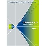 代数幾何学入門:代数学の基礎を出発点として