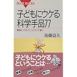 子どもにウケる科学手品77―簡単にできてインパクトが凄い (ブルーバックス)