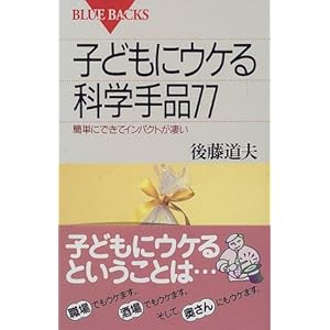 子どもにウケる科学手品77―簡単にできてインパクトが凄い (ブルーバックス) 子どもにウケる科学手品77―簡単にできてインパクトが凄い (ブルーバックス)