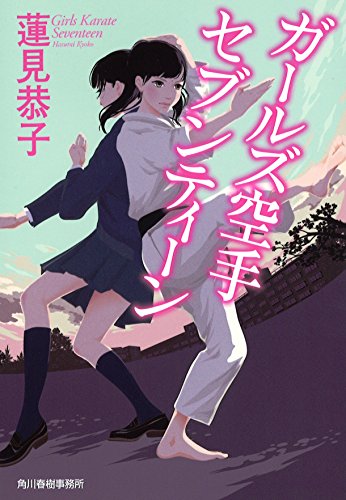 蓮見恭子:ガールズ空手 セブンティーン (ハルキ文庫)