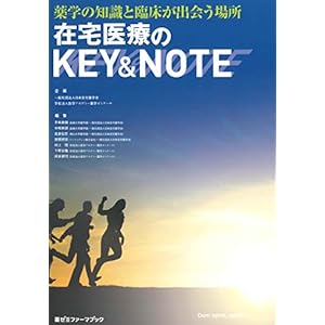 在宅医療のKEY&NOTE-薬学の知識と臨床が出会う場所- (薬ゼミファーマブック) 在宅医療のKEY&NOTE-薬学の知識と臨床が出会う場所- (薬ゼミファーマブック)